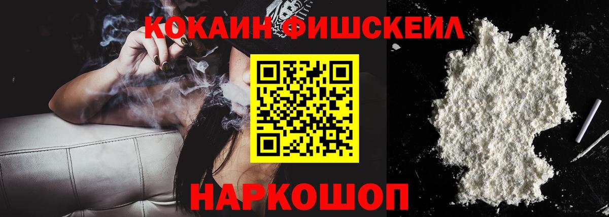 Кокаин  COCAIN Fish Scale  Вход с VPN  Ачхой-Мартан  COCAIN Fish Scale 